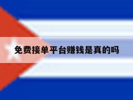 免费接单平台赚钱是真的吗