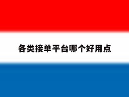 各类接单平台哪个好用点