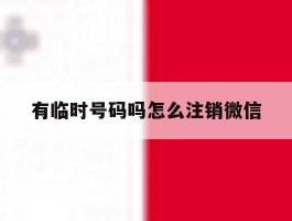 有临时号码吗怎么注销微信