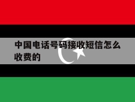 中国电话号码接收短信怎么收费的