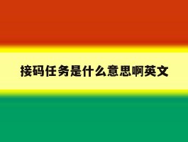 接码任务是什么意思啊英文
