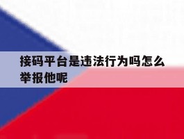 包含接码平台是违法行为吗怎么举报他呢的词条