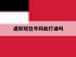 虚拟短信号码能打通吗