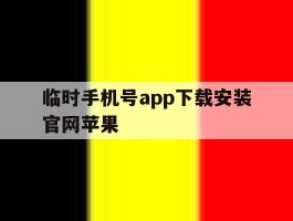 临时手机号app下载安装官网苹果