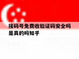 接码号免费收验证码安全吗是真的吗知乎的简单介绍