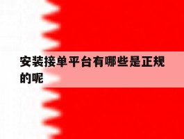 安装接单平台有哪些是正规的呢
