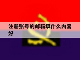 注册账号的邮箱填什么内容好