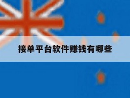 接单平台软件赚钱有哪些