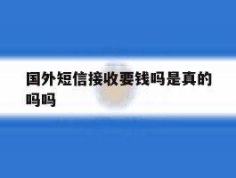 国外短信接收要钱吗是真的吗吗
