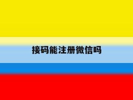 接码能注册微信吗