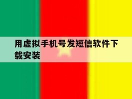 用虚拟手机号发短信软件下载安装