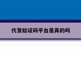 代发验证码平台是真的吗