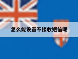 怎么能设置不接收短信呢