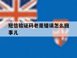 短信验证码老是错误怎么回事儿