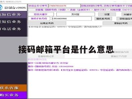 接码邮箱平台是什么意思