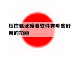 短信验证接收软件有哪些好用的功能