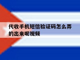 代收手机短信验证码怎么弄的出来呢视频