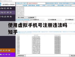 关于使用虚拟手机号注册违法吗知乎的信息