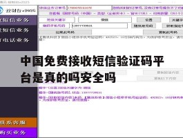 中国免费接收短信验证码平台是真的吗安全吗的简单介绍
