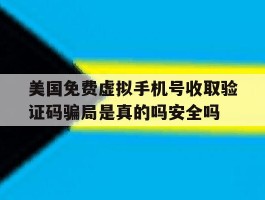 美国免费虚拟手机号收取验证码骗局是真的吗安全吗的简单介绍