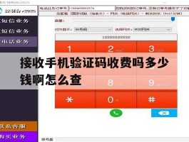 接收手机验证码收费吗多少钱啊怎么查