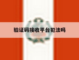 验证码接收平台犯法吗