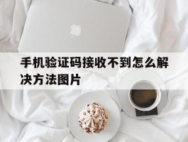 手机验证码接收不到怎么解决方法图片的简单介绍