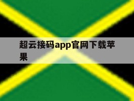 超云接码app官网下载苹果