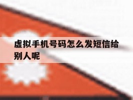 虚拟手机号码怎么发短信给别人呢