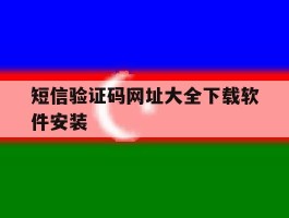 短信验证码网址大全下载软件安装