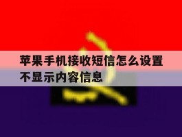 苹果手机接收短信怎么设置不显示内容信息