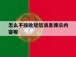 怎么不接收短信消息提示内容呢