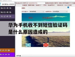 华为手机收不到短信验证码是什么原因造成的