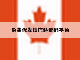 免费代发短信验证码平台