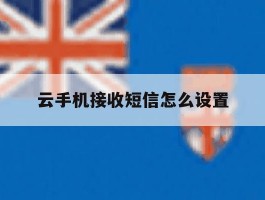 云手机接收短信怎么设置