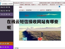 在线云短信接收网站有哪些呢的简单介绍
