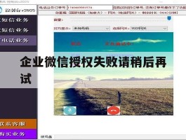 企业微信授权失败请稍后再试