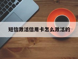 短信激活信用卡怎么激活的
