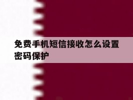 免费手机短信接收怎么设置密码保护