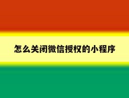 怎么关闭微信授权的小程序
