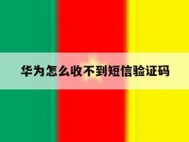 华为怎么收不到短信验证码