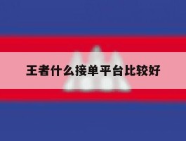 王者什么接单平台比较好