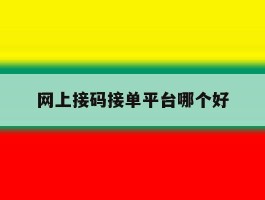 网上接码接单平台哪个好