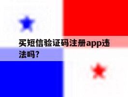 买短信验证码注册app违法吗?