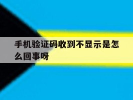手机验证码收到不显示是怎么回事呀