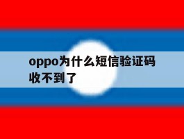 oppo为什么短信验证码收不到了