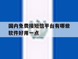 国内免费接短信平台有哪些软件好用一点