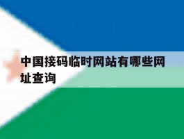 中国接码临时网站有哪些网址查询
