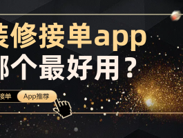 十大安装师傅接单平台优缺点分析图