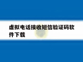 虚拟电话接收短信验证码软件下载